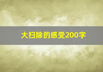 大扫除的感受200字