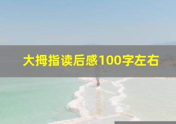 大拇指读后感100字左右