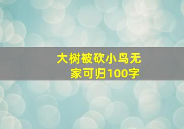 大树被砍小鸟无家可归100字