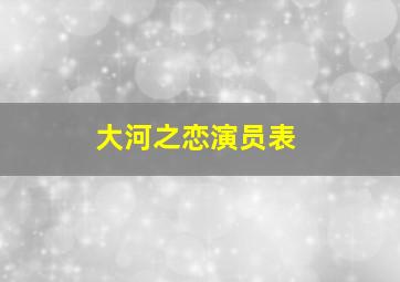 大河之恋演员表