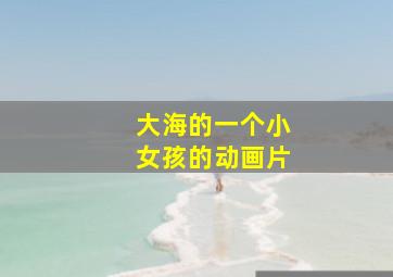 大海的一个小女孩的动画片