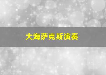 大海萨克斯演奏