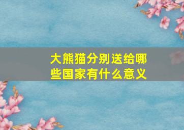 大熊猫分别送给哪些国家有什么意义