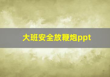 大班安全放鞭炮ppt