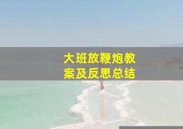 大班放鞭炮教案及反思总结