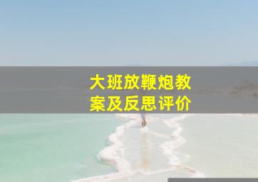 大班放鞭炮教案及反思评价