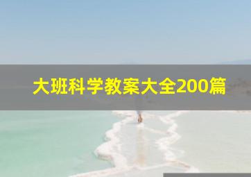 大班科学教案大全200篇