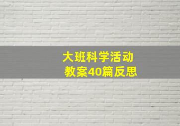 大班科学活动教案40篇反思