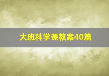 大班科学课教案40篇