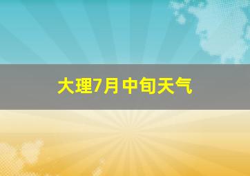 大理7月中旬天气