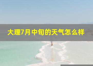 大理7月中旬的天气怎么样