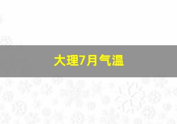 大理7月气温