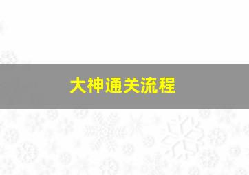 大神通关流程