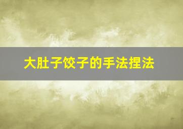 大肚子饺子的手法捏法