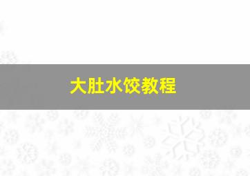 大肚水饺教程