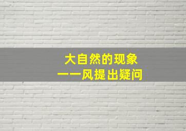 大自然的现象一一风提出疑问