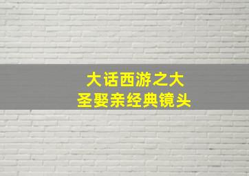 大话西游之大圣娶亲经典镜头