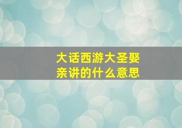 大话西游大圣娶亲讲的什么意思