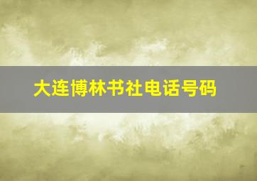 大连博林书社电话号码