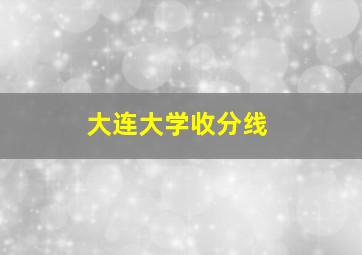 大连大学收分线