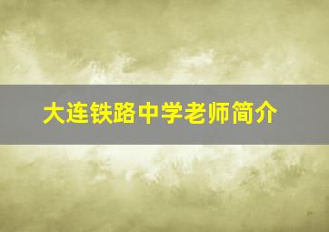 大连铁路中学老师简介