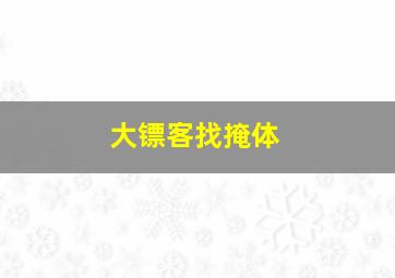 大镖客找掩体