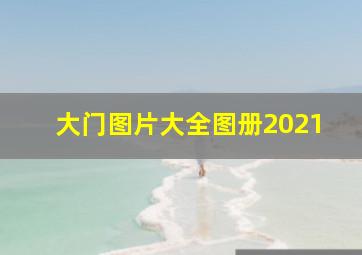 大门图片大全图册2021