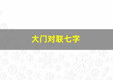 大门对联七字