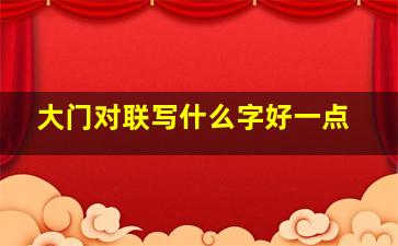 大门对联写什么字好一点