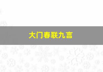 大门春联九言