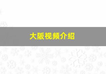 大阪视频介绍