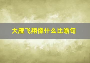 大雁飞翔像什么比喻句