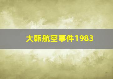 大韩航空事件1983