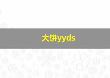 大饼yyds