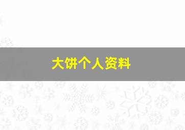 大饼个人资料