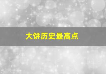 大饼历史最高点