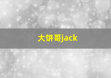 大饼哥jack