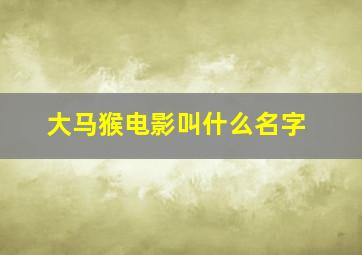 大马猴电影叫什么名字