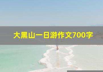 大黑山一日游作文700字