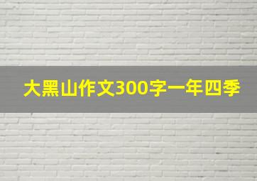 大黑山作文300字一年四季