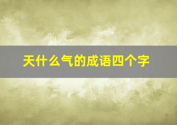 天什么气的成语四个字