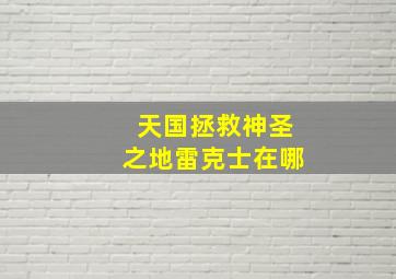 天国拯救神圣之地雷克士在哪