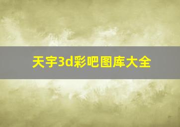 天宇3d彩吧图库大全