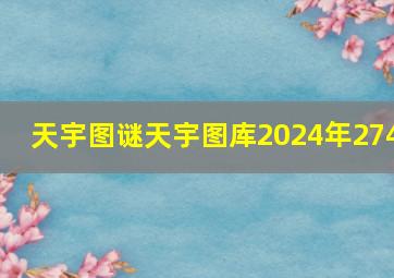 天宇图谜天宇图库2024年274