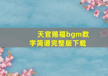 天官赐福bgm数字简谱完整版下载