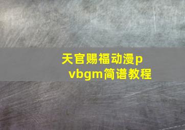 天官赐福动漫pvbgm简谱教程