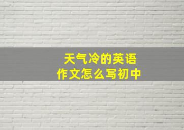 天气冷的英语作文怎么写初中