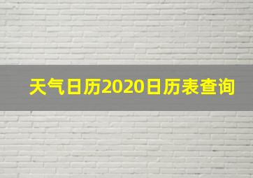 天气日历2020日历表查询