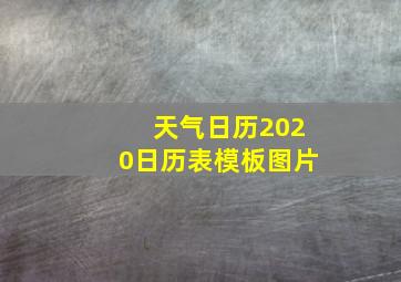 天气日历2020日历表模板图片