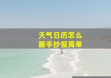 天气日历怎么画手抄报简单